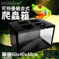 Y。。。青島水族。。。。NX-16中國NOMO諾摩-可拆疊組合式爬蟲箱 飼養箱 烏龜蜥蜴守宮==單層60*40*40cm