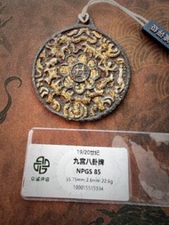 19/20世紀天鐵鐵剪金九宮八卦牌，NPGS 85分，尺寸55.75mm，厚2.