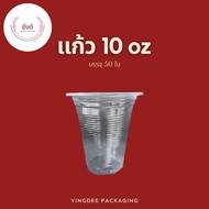 แก้ว 10 ออนซ์ แก้วน้ำพลาสติก 1แถว50ใบ เนื้อPP ปาก85