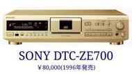 SONY DTC-ZE700高音質DAT錄放音卡座