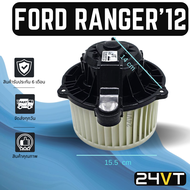 โบเวอร์  ฟอร์ด เรนเจอร์ 2012 - 2019 บีที 50 โปร FORD RANGER 12 -19 BT50 PRO มอเตอร์พัดลม โบเวอร์แอร์ พัดลมโบเวอร์ มอเตอร์ พัดลมคอล์ยเย็น โบล์เวอร์ มอเตอร์แอร์ พัดลมแอร์