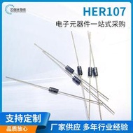 HER107快恢復二極體1A/1000V直插DO-41整流二極體1安1000伏整流管