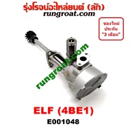 E001048 ปั๊มน้ำมันเครื่อง 4BD1 ปั๊มน้ำมันเครื่อง 4BE1 ปั๊มน้ำมันเครื่อง 4BD ปั๊มน้ำมันเครื่อง 4BE ปั