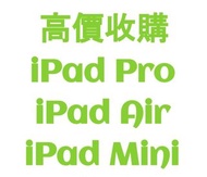 激超高收 (二手 / 全新) iPad Pro / iPad Air / iPad Mini @ WS App Num : 520 - 171 - 89 (即時直接報價)