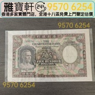 舊港幣 舊港紙 1977年香港渣打銀行 伍佰員 鏡架 舊港幣 港紙，舊紙幣 銀紙，香港有利銀行，香港上海匯豐銀行，香港渣打銀行，印度新金山中國渣打銀行，英商香港上海匯豐銀行，舊硬幣，舊銀仔，舊金銀幣，