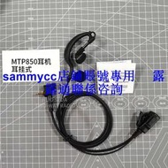 對講機MTP850耳掛式耳機 mtp830 MTH650耳機