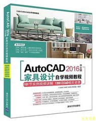 【天天書齋】AutoCAD 2016中文版家具設計自學視頻教程 CADCAMCAE技術聯盟 2017-3-1 清華大學出