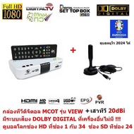 MCOT  กล่องรับสัญญาณดิจิตอลทีวี  มีระบบเสียง DOLBY DIGITAL PLUS  และ มีเสาอากาศ 20dBi เสียบแล้วดูได้