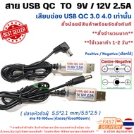 trigger Cable USB QC to 9V 12V 1.5-3A MAX (USB QC) Jack 5.5x2.1-2.5mm Length 90-95cm Positive/Negati