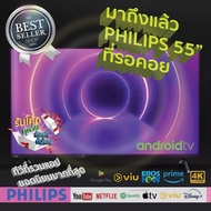 PHILIPS แอนดรอยด์ทีวี ANDROID TV Ver. 9.0 UHD 4K รุ่น 55PUT8215 ขนาด 55 นิ้ว รับประกันศูนย์ 1 ปี