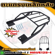 Rear Rack W110-i/W110-i LED/W125-i Whale With Box Wave 110-i Black (Thick Steel)