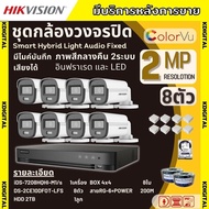 Hikvision ชุดกล้องวงจรปิด8ตัว 2ล้านพิกเซล รุ่น DS-2CE10DF0T-LFS มีไมค์ Smart Hybrid Light กลางคืนเลื