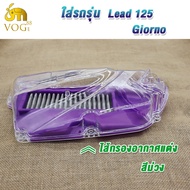 ไส้กรองอากาศ+ฝาใส LEAD125/Giorno สีม่วง ครอบกรองอากาศ LEAD125/Giorno