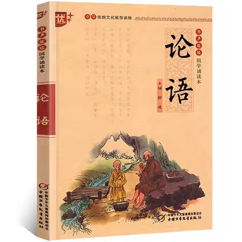 Chinese Books For Kids The Analects Of Confucius Tao Te Ching Classics Reading Book With Pinyin Book