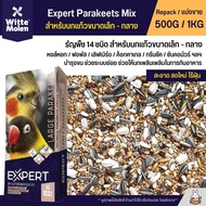 Expert Parakeets อาหารนกธัญพืช 14 อย่าง อาหารนกแก้วขนาดเล็ก-กลาง (แบ่งขาย 500G / 1KG)