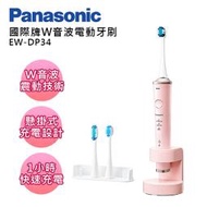 【芳鄰家電】免運附發票 Panasonic國際牌W音波電動牙刷 EW-DP34-P(粉色)