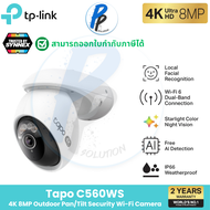 TP-Link Tapo C560WS ⚡️กล้องไวไฟ 4K 8MP⚡️ ใช้งานภายนอก IP66 มี AI จดจำใบหน้าได้ Outdoor Pan/Tilt Secu
