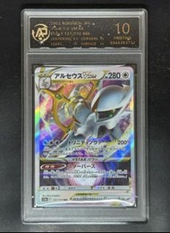 PSA10阿爾宙斯 Arceus VSTAR RRR卡 s12a 127/172 全圖 鑒定卡 PTCG 閃卡 2022 Pokemon JPN 寶可夢卡 精靈寶可夢 已停產 PRA10