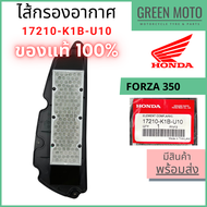 ✅แท้ศูนย์ 100%✅ ไส้กรองอากาศ Honda ฮอนด้า FORZA 350 / ADV 350 รหัส 17210-K1B-U10