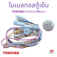 ไบเมนทอลตู้เย็น ตัวควบคุมละลาย TOSHIBA โตชิบา รุ่น MM2-287 X172 KSD-3012 70°C องศา Defrost Thermostat อะไหล่ตู้เย็น