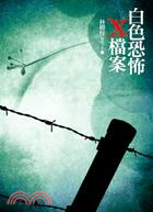 白色恐怖X檔案