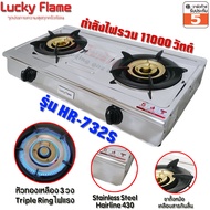Lucky Flame เตาแก๊สตั้งโต๊ะหัวเตาคู่ ทองเหลือง 3เฟือง บอดี้สแตนเลสหนาพิเศษ 430 รุ่น HR-732S