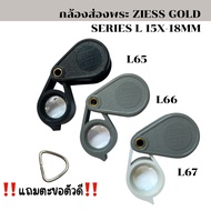 Lens. กล้องส่องพระ Ziess Gold Series-L 15x-18mm  มี 3 สี  ดำ เทา เทาขาว รหัส L65, L66, L67 !! แถมฟรี