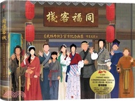 同福客棧：《武林外傳》官方紀念畫集（簡體書）