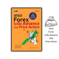 หนังสือ เทรด Forex ระดับ Advance ด้วย Price Action (พิมพ์ครั้งที่ 3) : การเงินการลงทุน Forex การวางแ