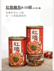 官燕棧一品鮑魚8-10頭