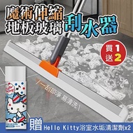 （買1送2）魔術可伸縮地板玻璃刮水器x1（加贈 Hello Kitty 浴室水垢清潔劑450MLx2）