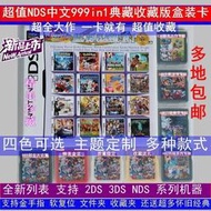 中文NDS遊戲卡999合1典藏版任天堂NDS2DS3DS通用遊戲卡套餐