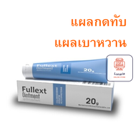Fullext Ointment ขี้ผึ้งทาแผล ฟูลเล็กท์ แผลกดทับ แผลเบาหวาน แผลผ่าตัด แผลสด เรียกเนื้อเต็มเร็ว ไม่แห