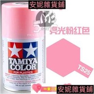 【臺灣公司 可開發票】免稅開發票TAMIYA 田宮 85025 手噴漆 TS25 光澤 亮光 粉色 粉紅色 噴罐型