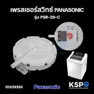 เพรสเชอร์สวิทซ์ เซ็นเซอร์ระดับน้ำเครื่องซักผ้า PANASONIC พานาโซนิค รุ่น PSR-29-C อะไหล่เครื่องซักผ้า
