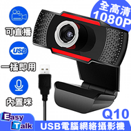 EASYTALK - Q10 1080p全高清網絡攝影機 WebCam USB