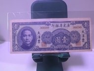 1949年中華民國三十八年廣東省銀行壹圓大洋票 360199 AA