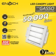 ENRICH โคมไฟปั๊มน้ำมัน Canopy LED รุ่น GASSO 150W แสงขาว 6500K อุปกรณ์ขับหลอด MEANWELL XLG ระบบไฟกร