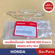 แท้ห้าง เลนส์ไฟเลี้ยวหน้า ฝาไฟเลี้ยวหน้า เวฟ100 WAVE100 WAVE100UBOX แท้ศูนย์HONDA รหัส 33352/33302-K