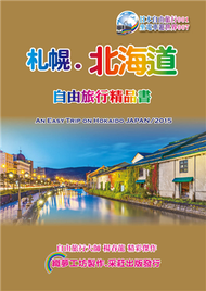札幌北海道自由旅行精品書（2015~16升級第5版） (新品)