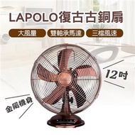 【LAPOLO】12吋復古古銅桌立扇(LA-32MB)