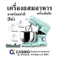 เครื่องผสมอาหาร เครื่องตีแป้ง CASIKO รุ่น SW5353S สีเขียวมิ้นท์ โถผสมอาหารสเตนเลส ความจุ 5.5 ลิตร สินค้ารับประกัน 2 ปี