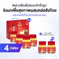 (พร้อมส่ง) Bell เบลล์ รังนกธรรมชาติแท้ 100% สูตรหล่อฮังก๊วย ขนาด 45 ml. ทั้งหมด 28 ขวด