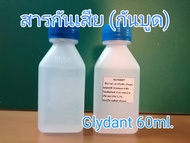 Glydant ไกลแดนท์ สารกันเสีย (กันบูด) สำหรับสบู่ แชมพู เครื่องสำอางค์ ขนาด 60ml. (ห้ามใส่อาหาร)