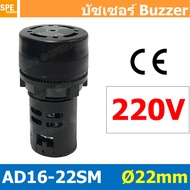 AD16-22SM 220V หลอดไฟกระพริบ หลอดมีเสียง หลอดออด บัซเซอร์ 22มม 22mm Buzzer ออด ไพล็อตแลมป์ ไฟเตือน P