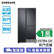 SAMSUNG 三星 RS63R5597B4-SH 630公升 變頻 對門雪櫃 黑色 SpaceMax™大型對門式/內保鮮空間更大/4種冷卻模式