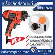 เครื่องขัดสี + สว่าน ในตัวเดียว Enzo เครื่องขัดสีรถยนต์  รับประกัน3เดือน ราคาถูกที่สุด