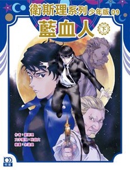 明窗出版 - 衛斯理系列少年版09——藍血人（下） ( 253 )｜衛斯理(倪匡)+