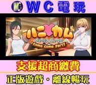 【WC電玩】HoneyCome come come party 日英文 PC離線STEAM遊戲 老司機 黃油 類戀活