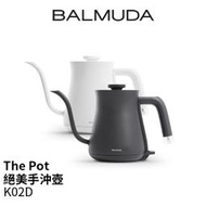 BALMUDA(百慕達) K02D The Pot 絕美手沖壺 (多色)